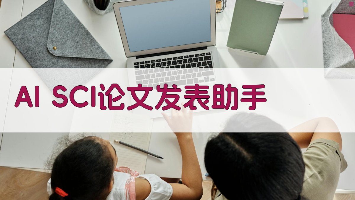 AI SCI论文发表助手